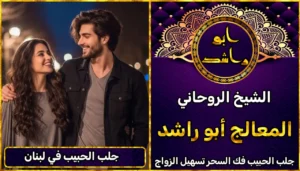 جلب الحبيب في لبنان أعراض_سحر_التفريق، أعمال_جلب، أعمال_روحانية، أعمال_روحانية_للمحبة، أعمال_مضمونة، أقوى_شيخ، أقوى_شيخ_روحاني، أقوى_طريقة_لفك_السحر، إرجاع_الزوج، إرجاع_الزوجة، إرجاع_الزوجة_بسرعة، إرجاع_الزوجة_بعد_الطلاق، إصلاح_العلاقة، ابطال_السحر، ابطال_السحر_بآية_واحدة، ابطال_سحر_التفريق، ابي_شيخ_روحاني_مجرب، اتصال_روحاني، ارقام_شيوخ_لجلب_الحبيب، اريد_جلب_الحبيب_بسرعة، اريد_شيخ_روحاني، اسرع_جلب_للحبيب، اسرع_جلب_للزوج، اصدق_شيخ_روحاني، اصدق_شيخ_روحاني_مجرب، اعراض_الحسد، افضل_شيخ_روحاني، افضل_شيخ_روحاني_لجلب_الحبيب، افضل_شيخ_روحاني_وصادق، افضل_شيخ_لجلب_الخطاب، اقوى_جلب_للحبيب، الرقية_الشرعية_لفك_السحر، السحر_المأكول، السحر_المدفون، السحر_المربوط، السحر_المشروب، الشفاء_من_الحسد، الشيخ_الروحاني، الشيخ_الروحاني_لجلب_الحبيب، المعالج_الروحاني، تسهيل_الزواج، تسهيل_الزواج_للبنات، تواصل_مع_شيخ_روحاني، تيسير_الزواج، تيسير_الزواج_بسرعة، جلب_الحبيب، جلب_الحبيب_البعيد، جلب_الحبيب_الزعلان، جلب_الحبيب_العنيد، جلب_الحبيب_الغضبان، جلب_الحبيب_ب_السكر، جلب_الحبيب_ب_القران، جلب_الحبيب_باسم_الأم، جلب_الحبيب_بالاسم، جلب_الحبيب_بالسحر، جلب_الحبيب_بالسحر_الرهيب، جلب_الحبيب_بالسكر، جلب_الحبيب_بالشمعة، جلب_الحبيب_بالصور، جلب_الحبيب_بالصورة، جلب_الحبيب_بالصورة_الشخصية_خلال_ساعة_واحدة، جلب_الحبيب_بالصورة_على_الهاتف، جلب_الحبيب_بالفلفل، جلب_الحبيب_بالقرآن، جلب_الحبيب_بالقرآن_الكريم، جلب_الحبيب_بالقران، جلب_الحبيب_بالقرنفل_تحت_اللسان، جلب_الحبيب_بالكلام، جلب_الحبيب_بالماء، جلب_الحبيب_بالمجربات، جلب_الحبيب_بالملح، جلب_الحبيب_بالهاتف، جلب_الحبيب_بدعاء_قوي، جلب_الحبيب_برقم_الهاتف، جلب_الحبيب_برقم_تليفونه، جلب_الحبيب_برقم_هاتفه، جلب_الحبيب_بساعه، جلب_الحبيب_بسرعة، جلب_الحبيب_بسرعه، جلب_الحبيب_بصورة، جلب_الحبيب_بفص_ثوم، جلب_الحبيب_بلاسم، جلب_الحبيب_بلصوره، جلب_الحبيب_جلب_الحبيب، جلب_الحبيب_خلال_يوم، جلب_الحبيب_فى_دقيقة، جلب_الحبيب_في_الحال، جلب_الحبيب_في_ساعة، جلب_الحبيب_في_ساعه، جلب_الحبيب_قوي، جلب_الحبيب_كالبرق، جلب_الحبيب_للزواج، جلب_الحبيب_للزواج_بالسحر، جلب_الحبيب_للزواج_بصورته، جلب_الحبيب_للزواج_سرعه، جلب_الحبيب_مجرب، جلب_الحبيب_مضمون، جلب_الحبيبة_الزعلانة، جلب_الحبيبة_بسرعة، جلب_الحبيبة_خلال_ساعة، جلب_الرجال_للزواج، جلب_الزوج، جلب_الزوج_الصالح، جلب_الزوج_العنيد، جلب_الزوج_الهارب، جلب_الزوج_بالصورة، جلب_الزوج_بسرعة، جلب_الزوج_بعد_الفراق، جلب_الزوج_خلال_24_ساعة، جلب_الزوجة، جلب_العاشق، جلب_المال_الكثير، جلب_حبيب_بسرعة، جلب_محبة، جلب_محبة_قوي، خدمة_روحانية، دعاء_الزواج، دعاء_تسهيل_الزواج، دعاء_جلب_الحبيب، دعاء_رجوع_المطلقة، دعاء_رد_المطلقة، دعاء_لجلب_الحبيب، رجوع_الحبيب، رد_الحبيب، رد_الزوج، رد_المطلقة، رد_المطلقة_بالقرآن، رد_المطلقة_سريعا، رد_المطلقة_مضمون، رقم_الشيخ_الروحاني، رقم_شيخ_روحاني، رقية_شرعية_مجربة، زواج_البنات، سحر_أبيض، سحر_أسود، سحر_التفرقة، سحر_التفريق، سحر_التفريق_بين_الأحبة، سحر_تفريق_الزوجين، سحر_تفريق_العشاق، سحر_جلب_الحبيب، سحر_رد_الزوج، سحر_رد_المطلقة، سحر_سريع_المفعول، سحر_قوي_لجلب_الحبيب، شيخ_روحاني، شيخ_روحاني_صادق، شيخ_روحاني_صادق_ومجرب، شيخ_روحاني_قوي، شيخ_روحاني_مجاني، شيخ_روحاني_مجرب، شيخ_روحاني_مضمون، شيخ_مضمون، شيخ_يجلب_الحبيب، طريقة_إرجاع_الزوجة، طريقة_رد_المطلقة، طريقة_فك_السحر، علاج_الحسد، علاج_السحر، علاج_السحر_القديم، علاج_العين، علاج_سحر_التفريق، علامات_السحر، علامات_سحر_التفريق، عودة_الزوجة، فك_السحر، فك_السحر_الأسود، فك_السحر_بالأعشاب، فك_السحر_بالقرآن، فك_السحر_بالملح، فك_السحر_عن_بعد، فك_السحر_في_البيت، فك_السحر_في_المنزل، كشف_روحاني، كيف_أرجع_حبيبي، لم_الشمل، محبة_سريعة، وصفة_جلب_الزوج