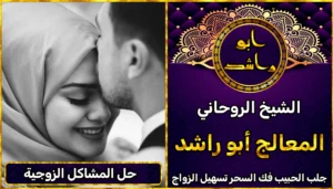 حل المشاكل الزوجية