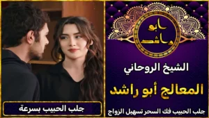 جلب الحبيب بسرعة