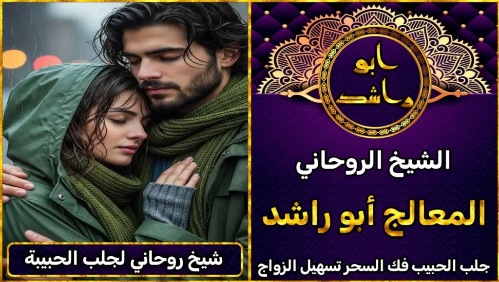 شيخ روحاني لجلب الحبيبة