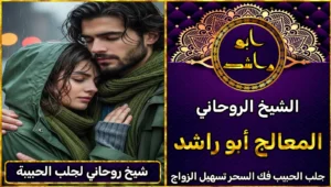 شيخ روحاني لجلب الحبيبة