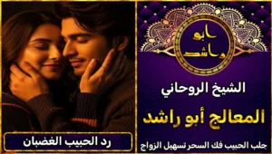 رد الحبيب الغضبان