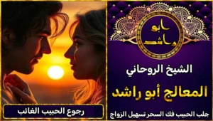 رجوع الحبيب الغائب
