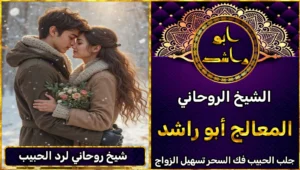 شيخ روحاني لرد الحبيب
