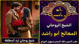 شيخ روحاني لرد المطلقة