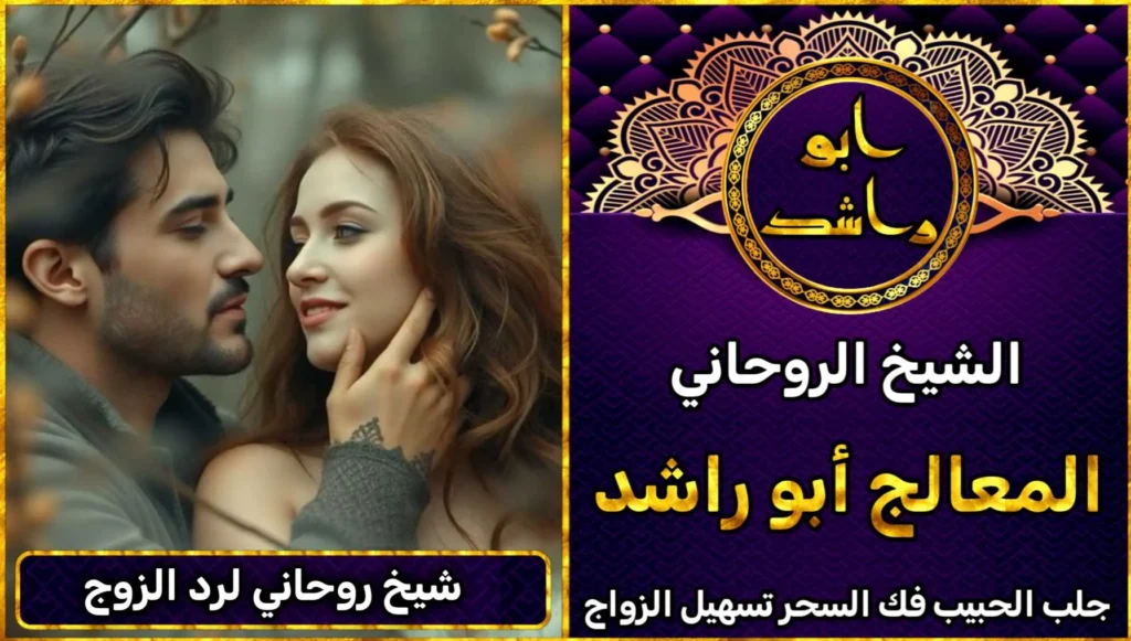 شيخ روحاني لرد الزوج