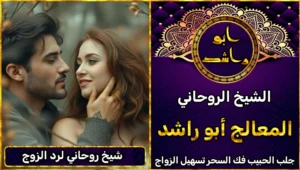 شيخ روحاني لرد الزوج