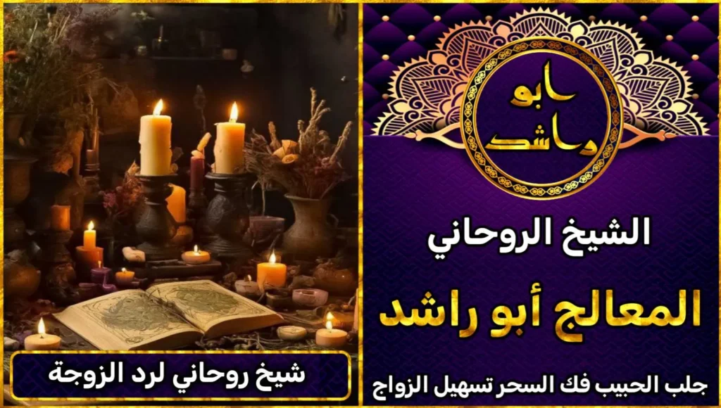 شيخ روحاني لرد الزوجة