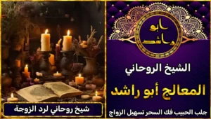 شيخ روحاني لرد الزوجة