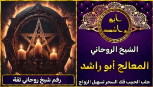 رقم شيخ روحاني ثقة
