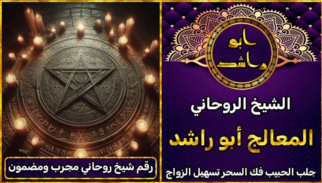 رقم شيخ روحاني مجرب ومضمون