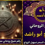 رقم شيخ روحاني مجرب ومضمون