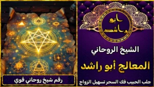 رقم شيخ روحاني قوي