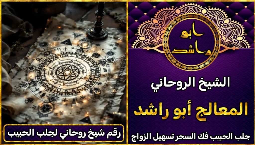 رقم شيخ روحاني لجلب الحبيب