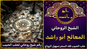 رقم شيخ روحاني لجلب الحبيب