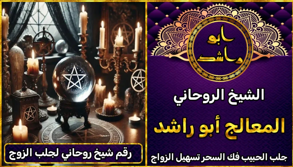 رقم شيخ روحاني لجلب الزوج