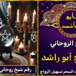 رقم شيخ روحاني لجلب الزوج