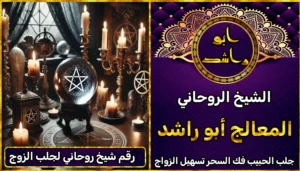 رقم شيخ روحاني لجلب الزوج