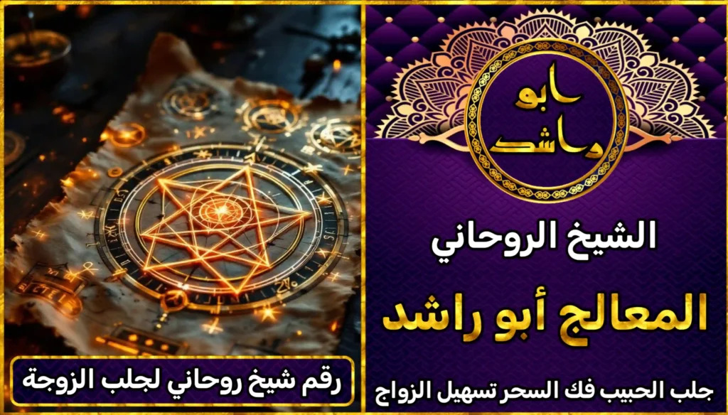 رقم شيخ روحاني لجلب الزوجة