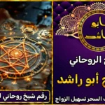رقم شيخ روحاني لجلب الزوجة