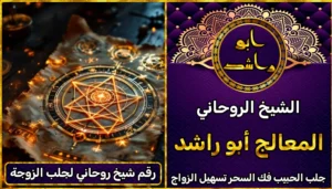 رقم شيخ روحاني لجلب الزوجة