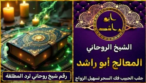 رقم شيخ روحاني لرد المطلقة