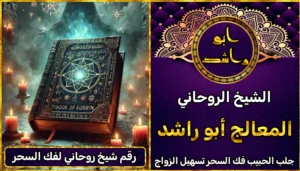 رقم شيخ روحاني لفك السحر
