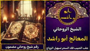 رقم شيخ روحاني مضمون
