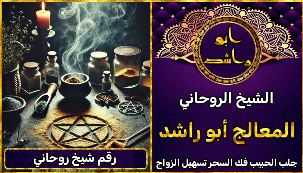 رقم شيخ روحاني