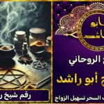 رقم شيخ روحاني