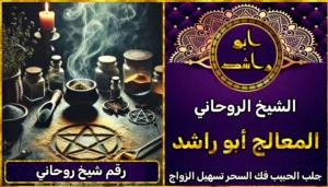 رقم شيخ روحاني