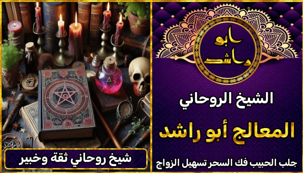 شيخ روحاني ثقة وخبير