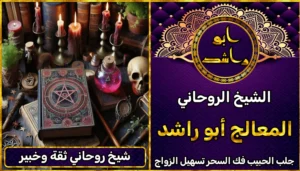 شيخ روحاني ثقة وخبير