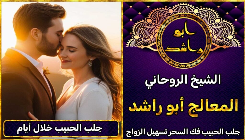 جلب الحبيب خلال أيام
