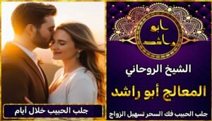 جلب الحبيب خلال أيام