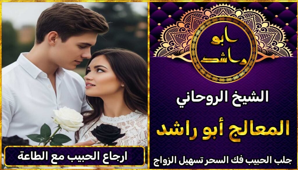 ارجاع الحبيب مع الطاعة
