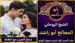 ارجاع الحبيب مع الطاعة