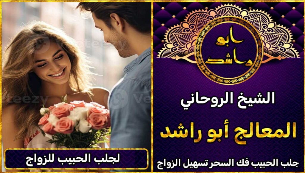 لجلب الحبيب للزواج