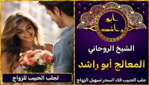 لجلب الحبيب للزواج