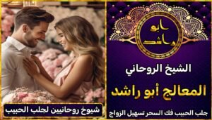 شيوخ روحانيين لجلب الحبيب