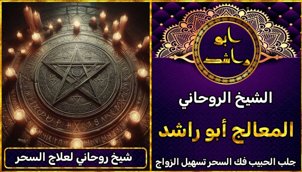 شيخ روحاني لعلاج السحر