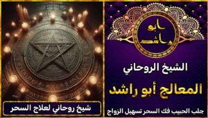 شيخ روحاني لعلاج السحر