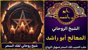شيخ روحاني لفك السحر