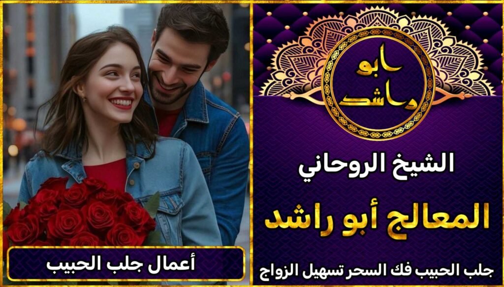 أعمال جلب الحبيب