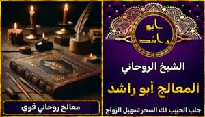 معالج روحاني قوي