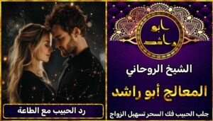 رد الحبيب مع الطاعة