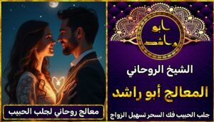 معالج روحاني لجلب الحبيب