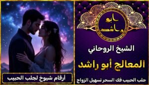أرقام شيوخ لجلب الحبيب