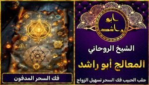 فك السحر المدفون