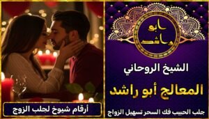 أرقام شيوخ لجلب الزوج